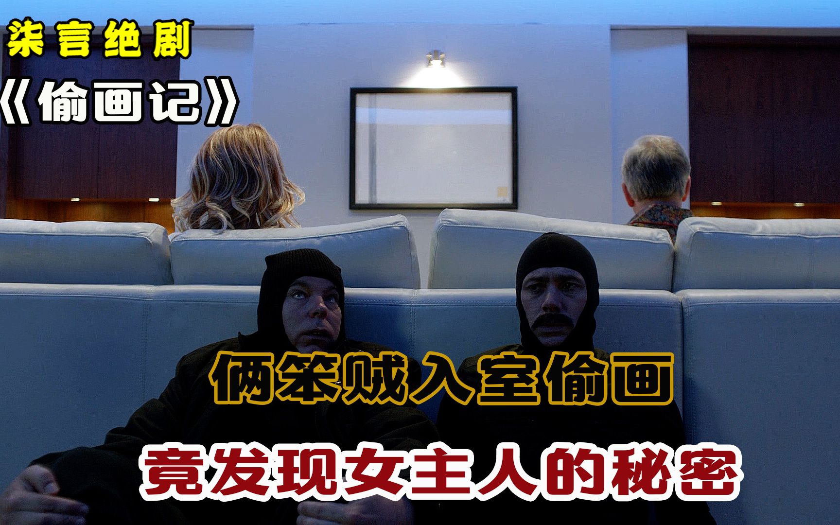 俩笨贼入室偷画，竟发现女主人的秘密！——《偷画记》