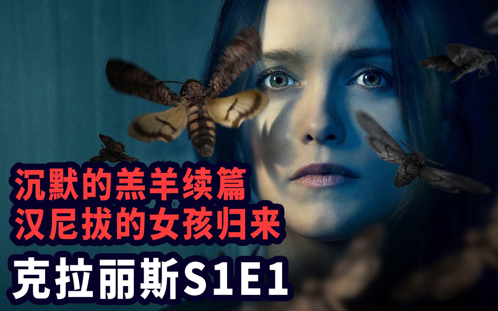 《沉默的羔羊》衍生剧开播！这个汉尼拔调教的女孩，又开始独闯男人世界了 | 克拉丽斯·S1E1 | 美剧 |哇萨比抓马