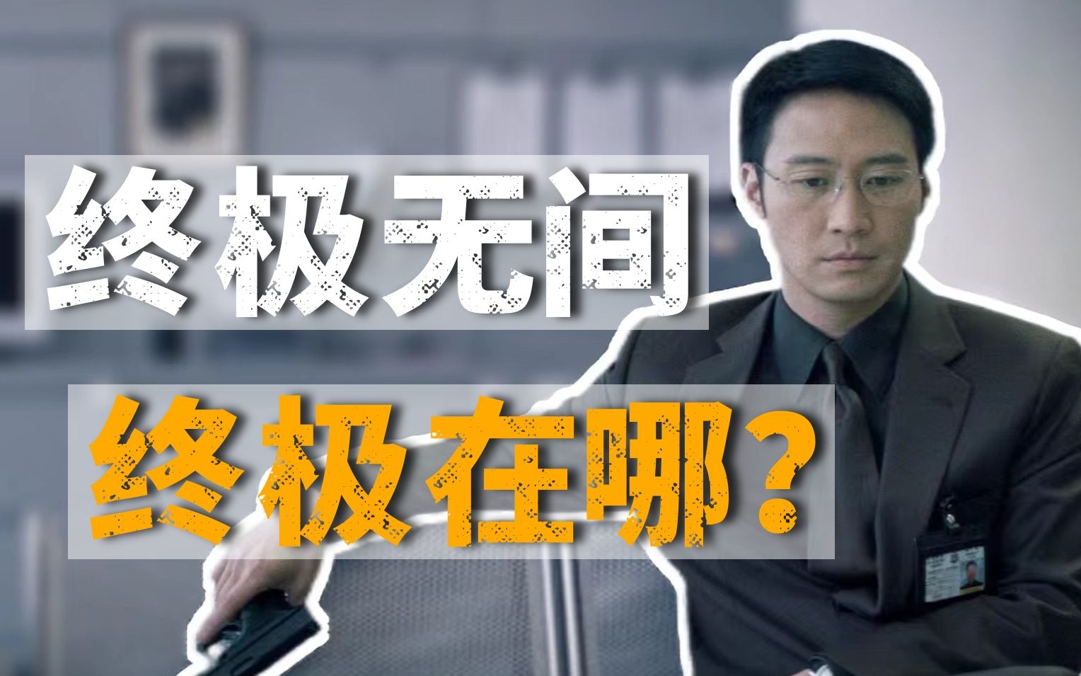 《无间道3》终极解密，你不知道的真相，都在这里！