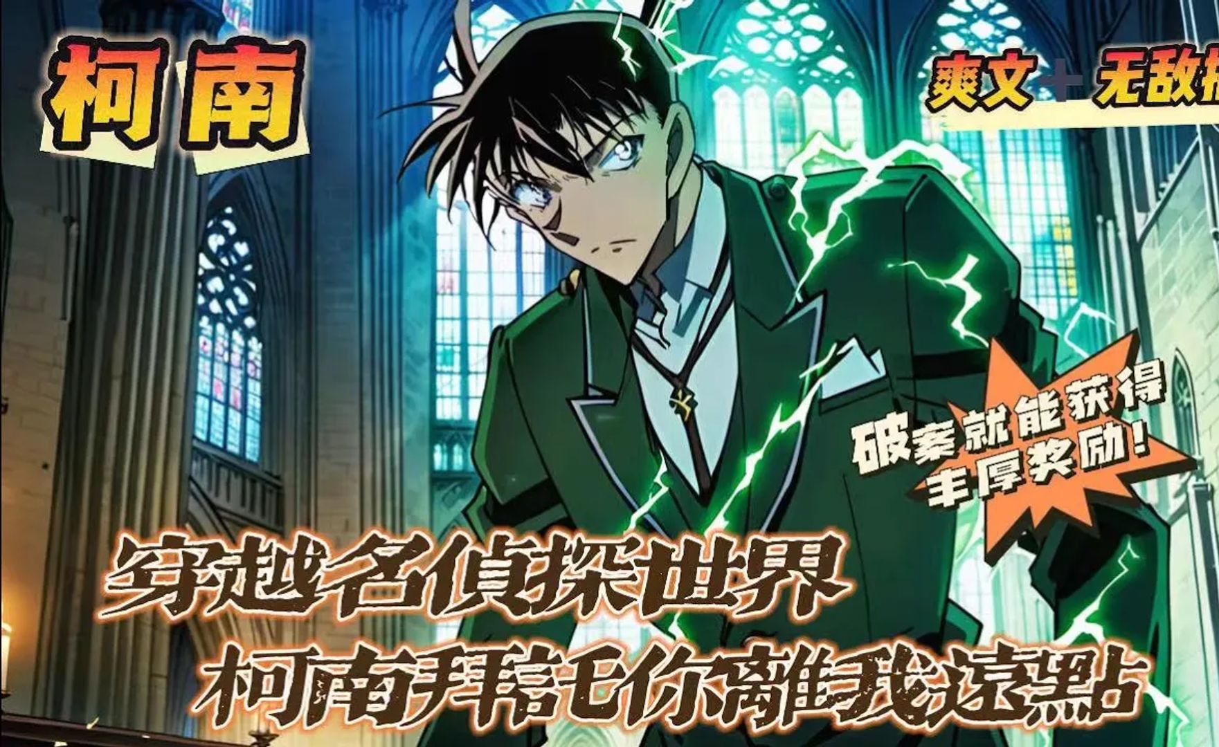 穿越柯南世界，名侦探拜托你离我远点：作为一个知名侦探，高远莫名其妙穿越到了《名侦探柯南》的世界。而只要破解案件，就能获得奖励，但是，柯南你离我远一点啊！