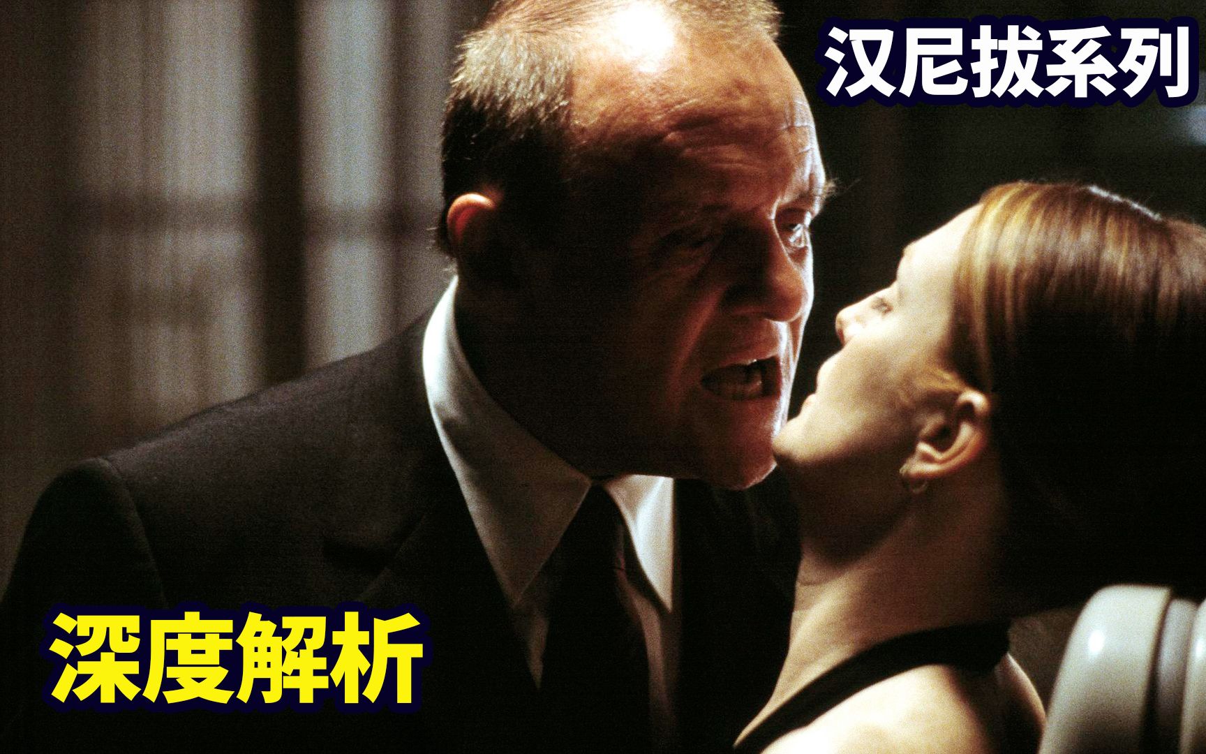 硬核解析《汉尼拔》：沉默的羔羊续集，这部电影生动演绎了“吃人的社会”|汉尼拔03