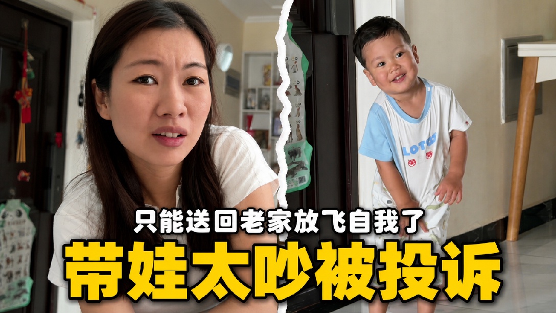 两岁娃调皮好动被楼下投诉，媳妇直接把他送老家，临走却舍不得了