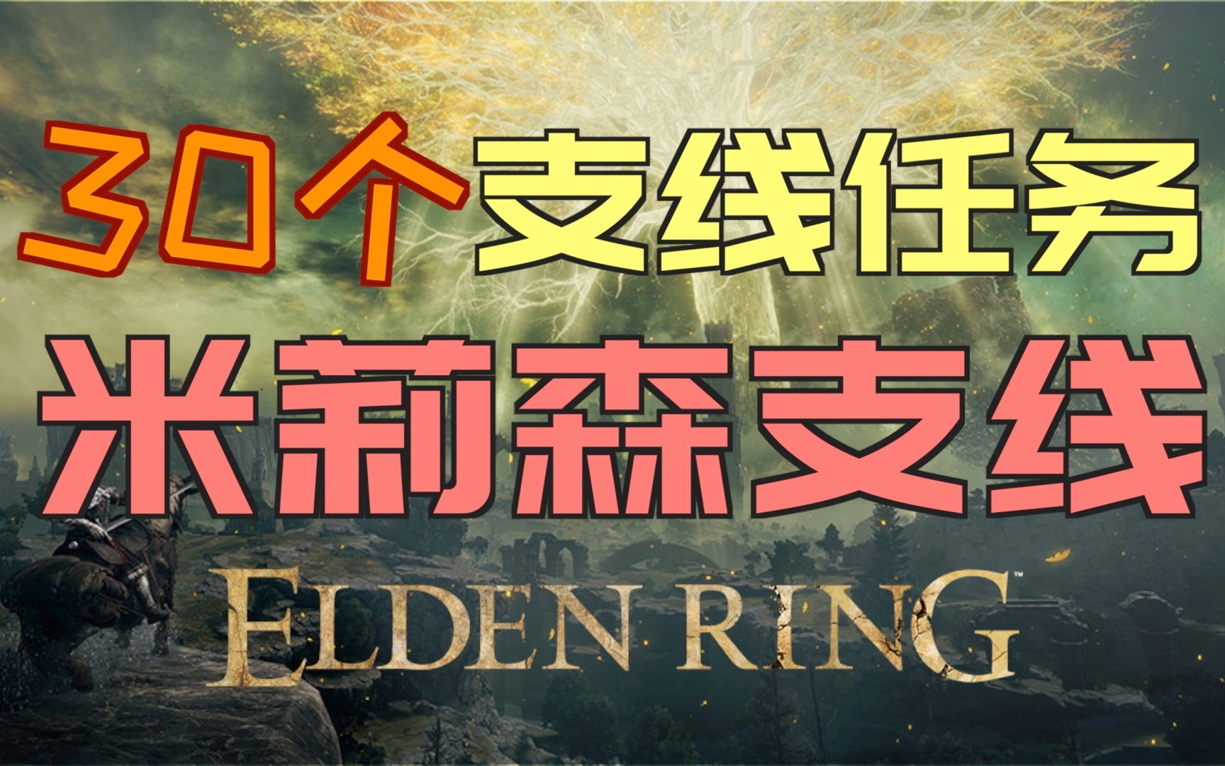 「艾尔登法环｜本体」米莉森支线（腐败翼剑徽章、米莉森的义手、米凯拉的针、古龙岩失色锻造石）