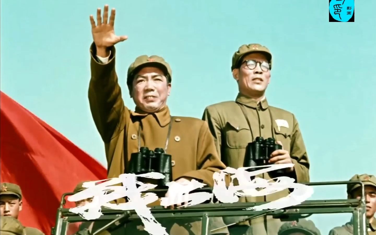 战上海 The Battle of Shanghai 八一1959 x264 1440x1080 高清片段欣赏