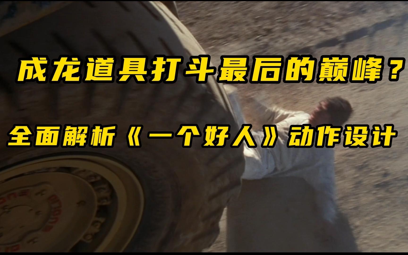成龙道具打斗最后的巅峰！全面解析《一个好人》动作设计
