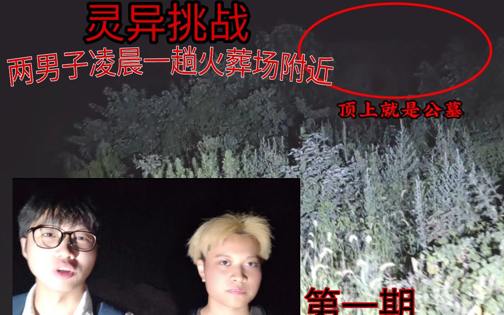 灵异挑战 两男子凌晨夜探火葬场附近 顶上就是公墓 第一期 黑墨访
