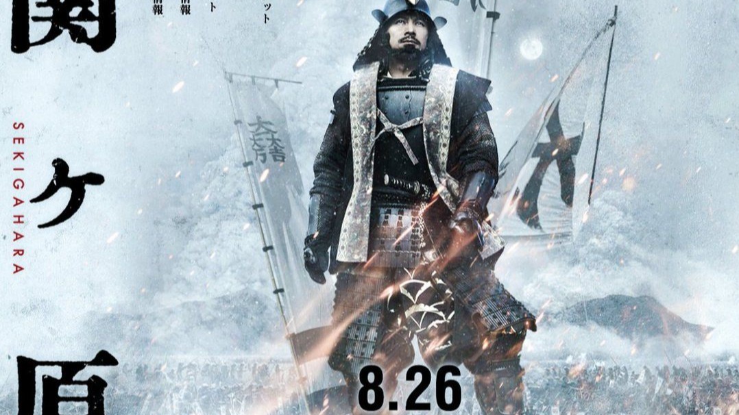 【关原之战】高清无删减