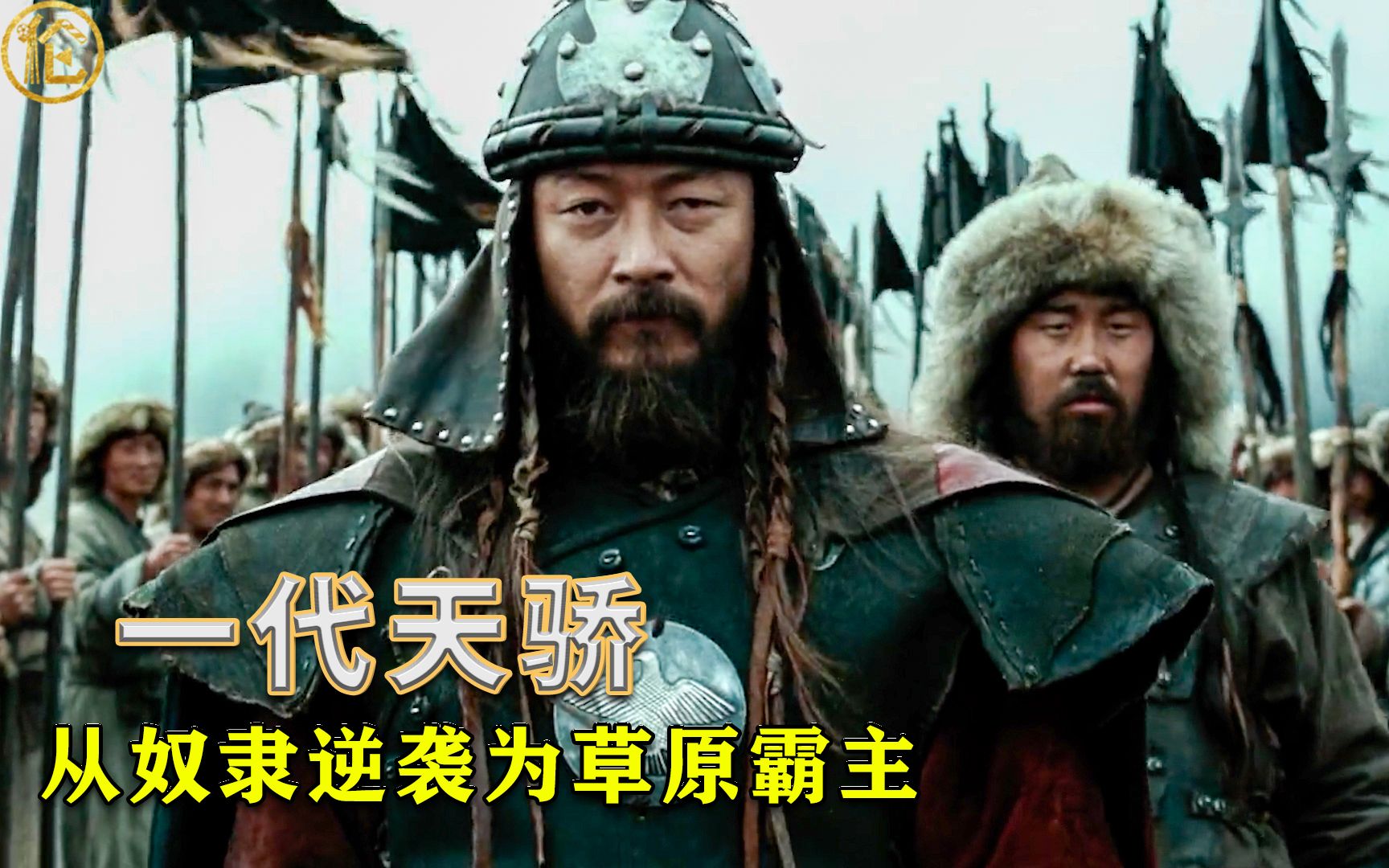 成吉思汗的成长史：从奴隶逆袭为草原霸主