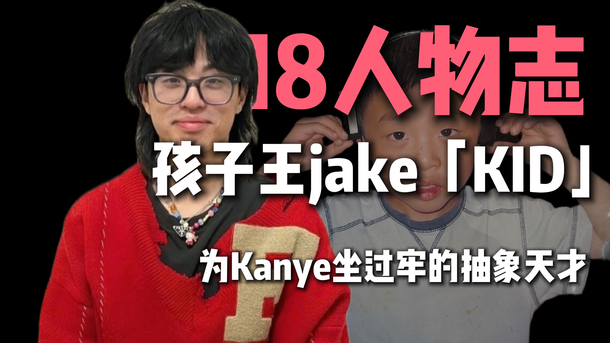孩子王Jake「KID」人物志，为kanye坐过牢