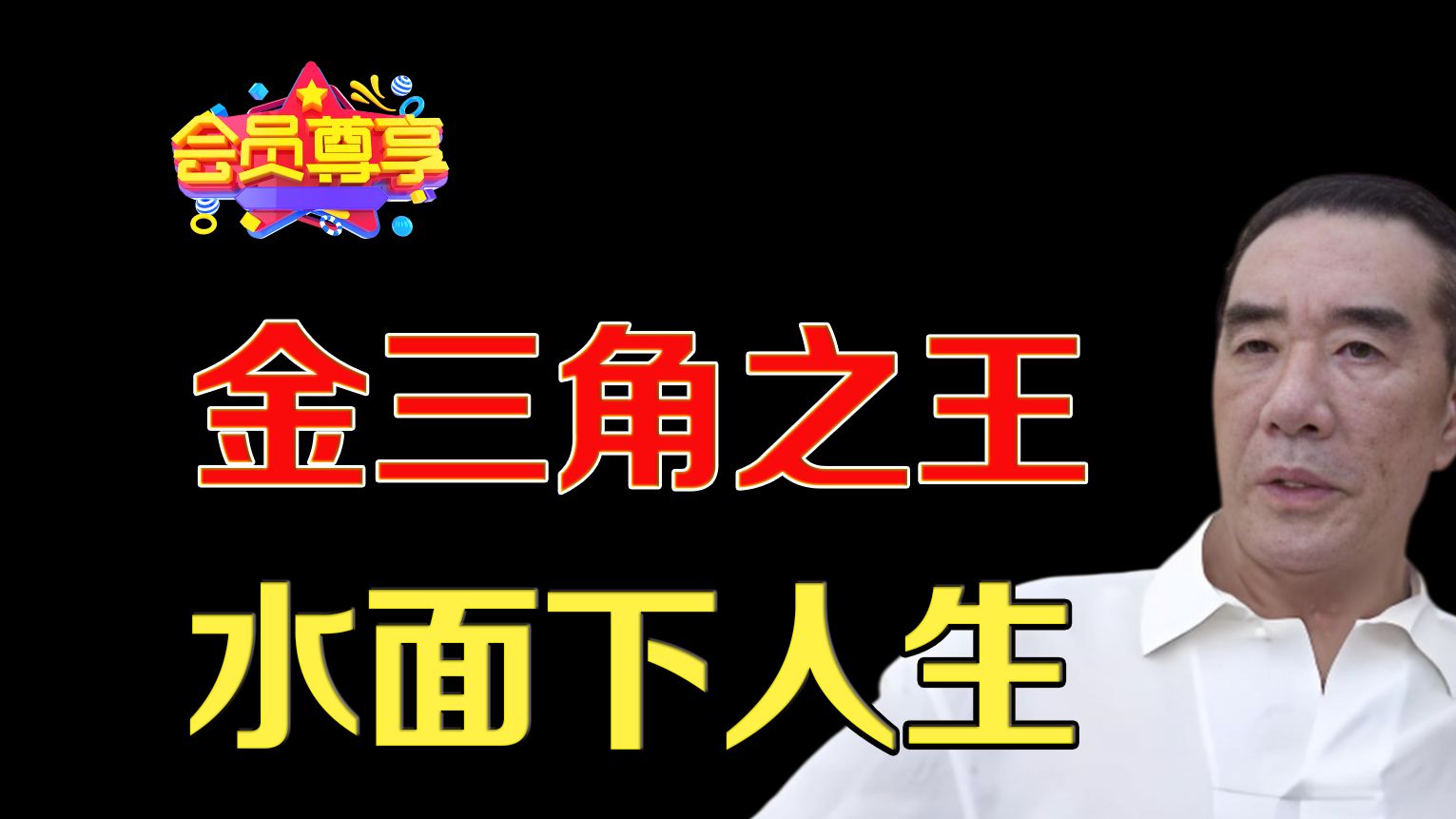 金三角之王来自东北，他有什么样的开挂人生？水面之下到底是什么？