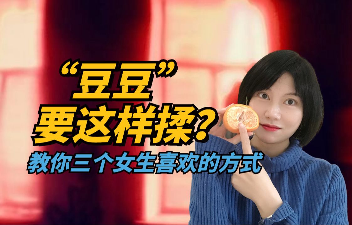 【蜜式性学堂】“豆豆”要这样揉？让女生快乐的三个诀窍