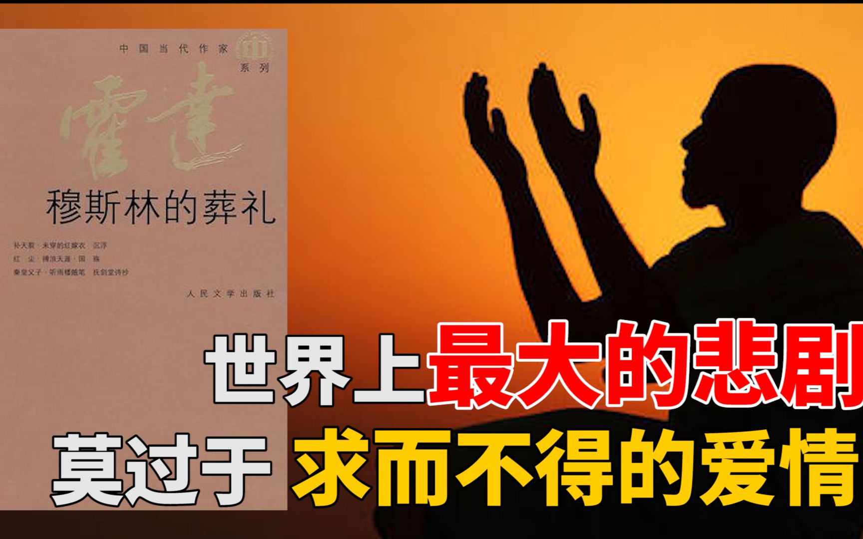 霍达《穆斯林的葬礼》：世界上最大的悲剧，莫过于求而不得的爱情