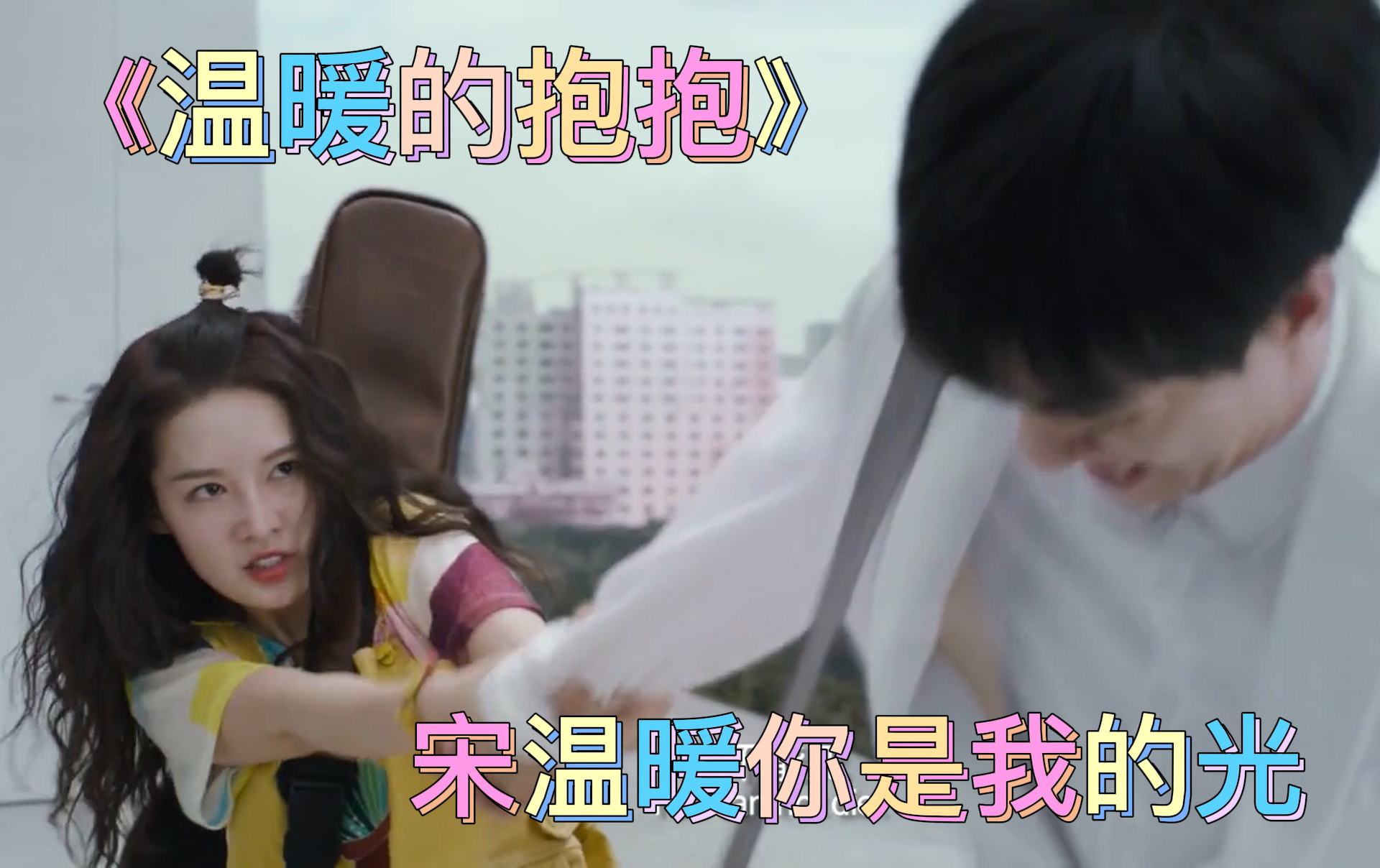 【温暖的抱抱】宋温暖你是我的光