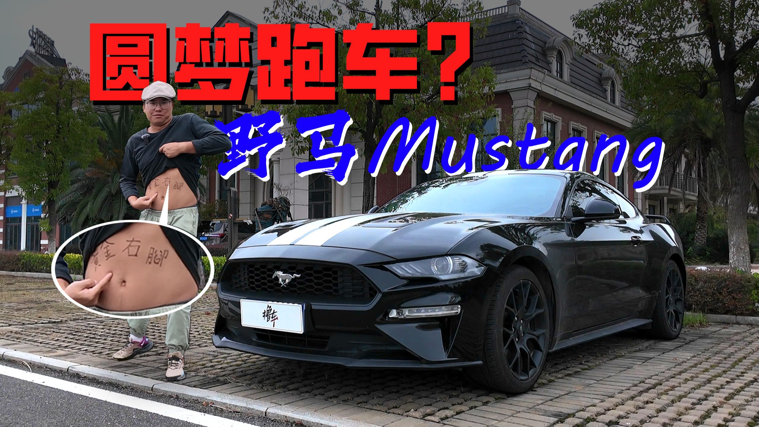 10万块买跑车？福特野马帮你圆梦！但你真的开的起吗？