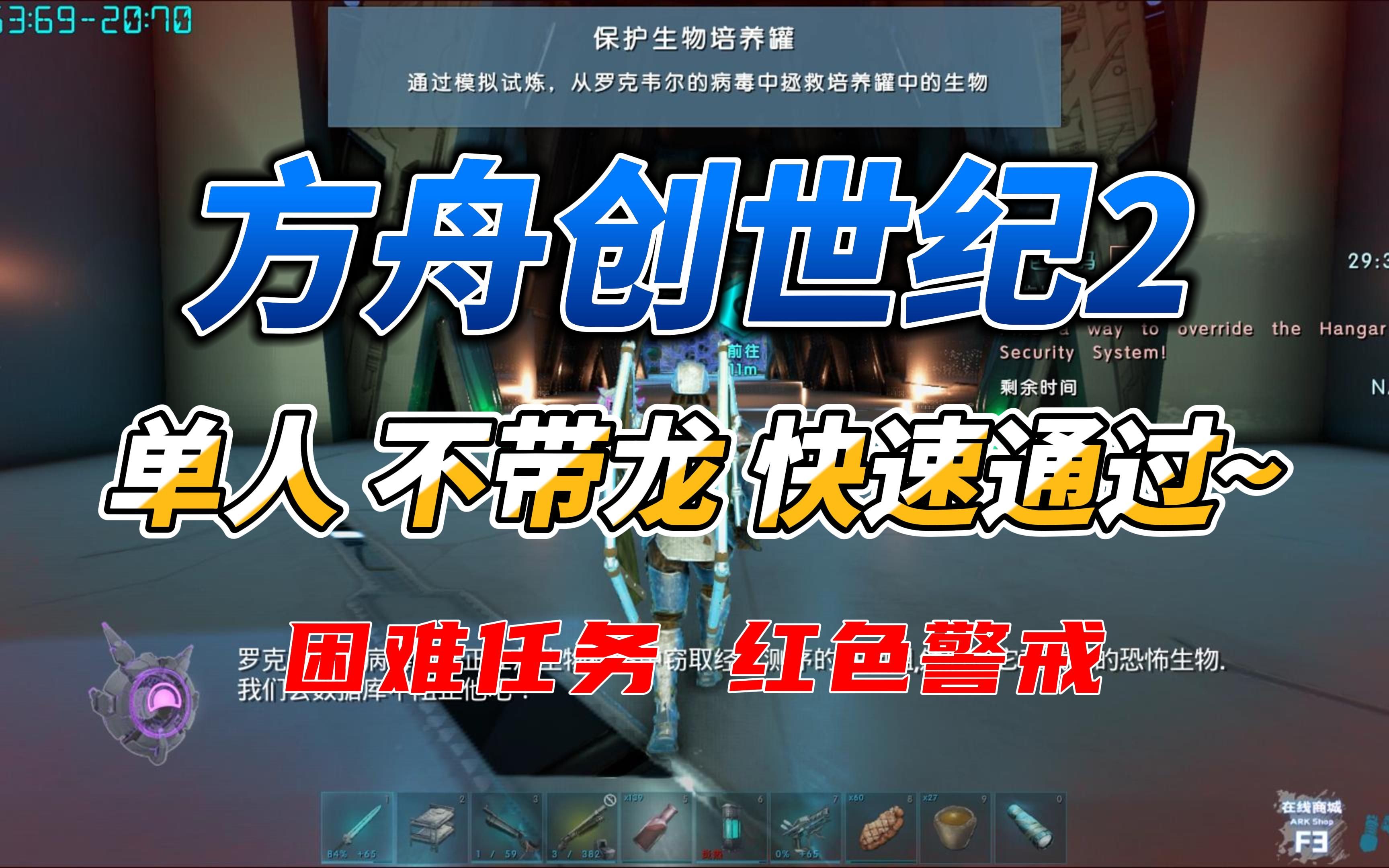 方舟创世纪2 困难任务 红色代码 单人挑战触手南巨 不带龙 快速通过！