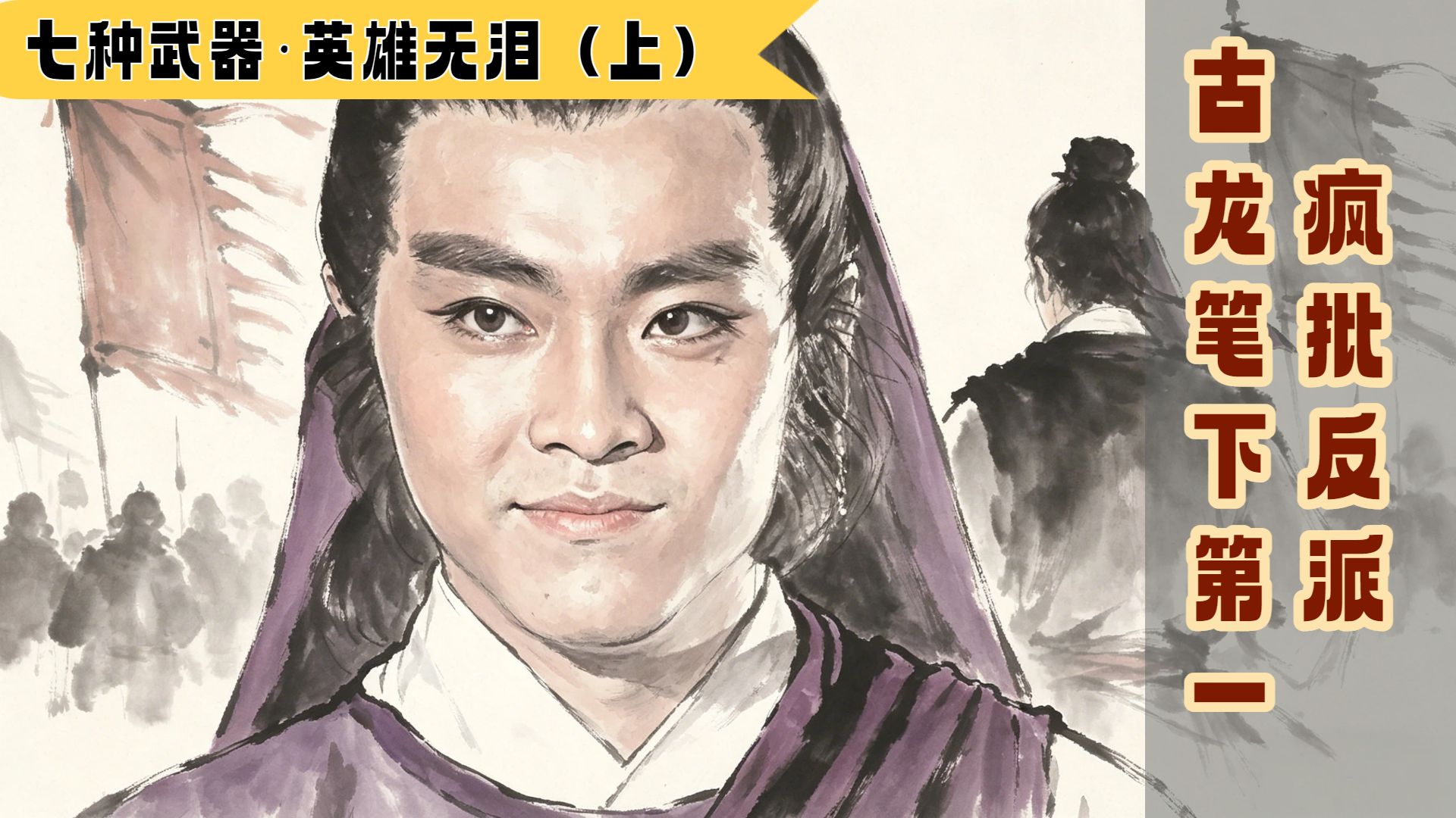 【七种武器·英雄无泪（上）】古龙第一疯批反派卓东来！天生残疾+弑母杀弟，却操控了整个江湖的生死