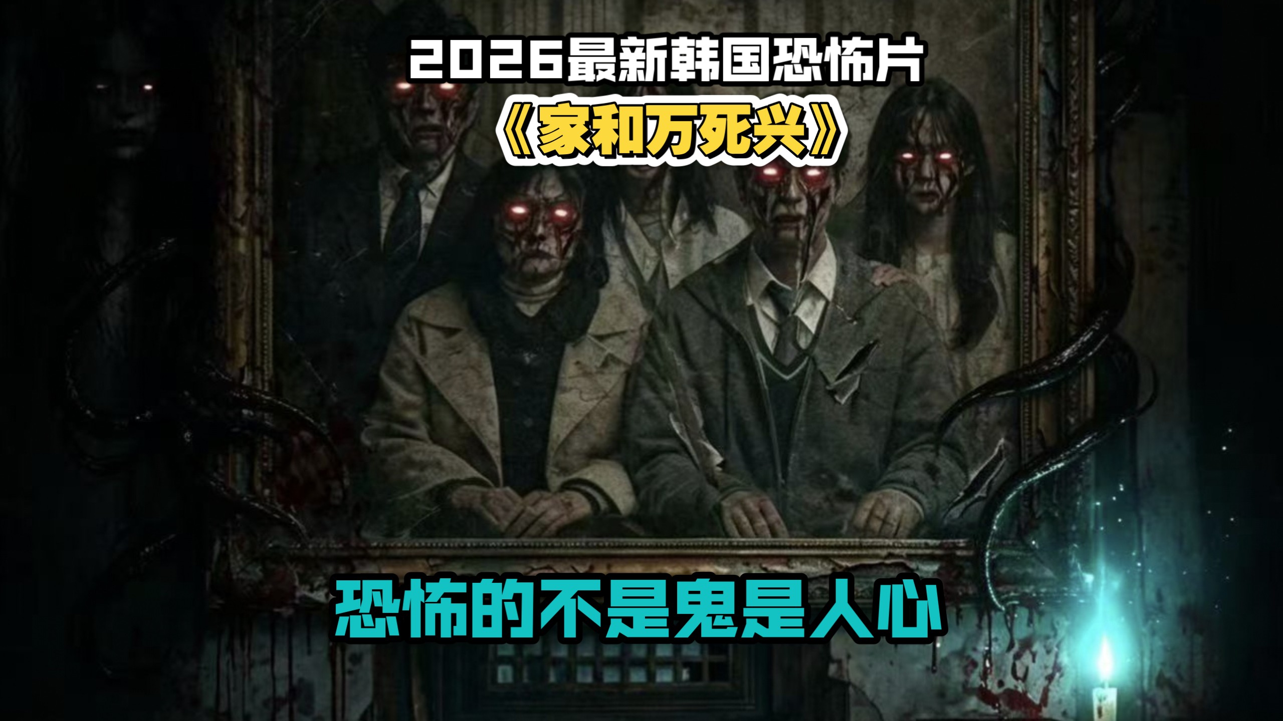2026最新韩国恐怖片《家和万死兴》，恐怖的不是鬼，是人心。