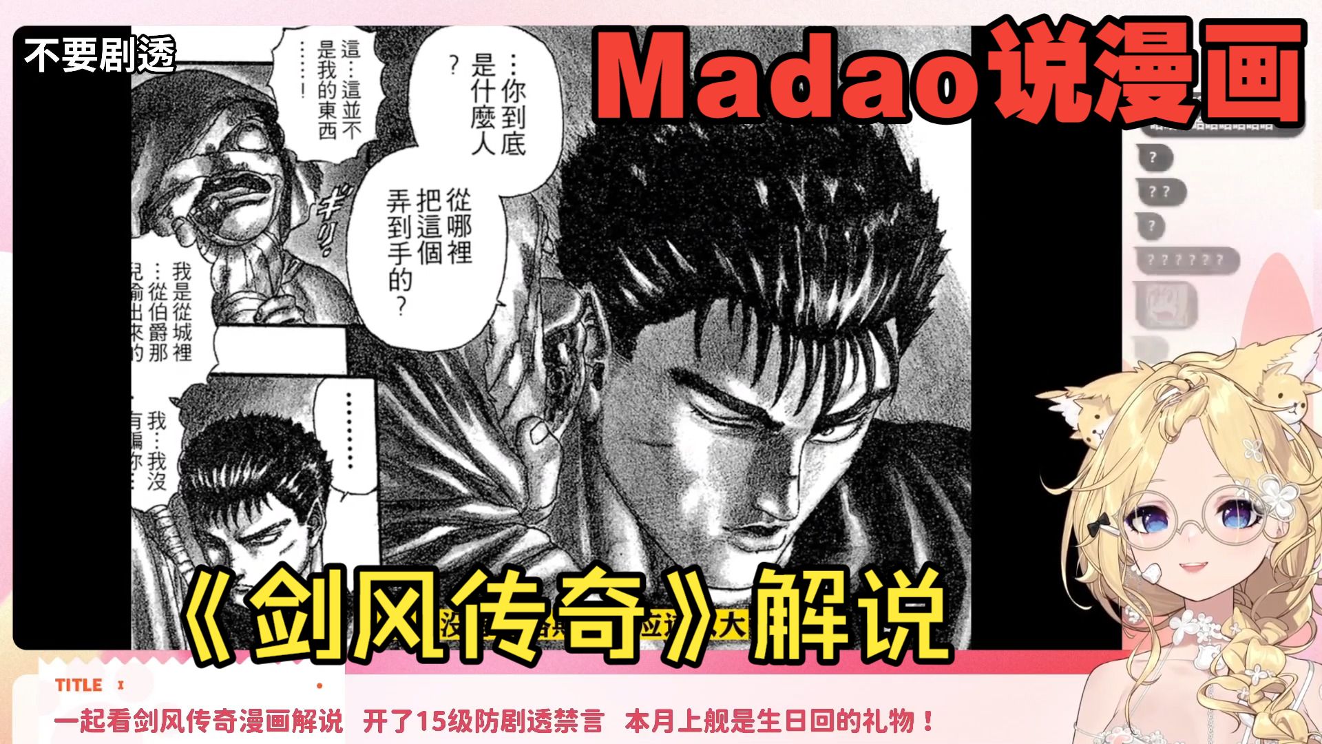 雪王看Madao解说《剑风传奇》（DAY1）【雪绘Yukie】