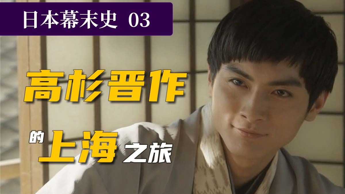 高杉晋作来到上海的时候，李鸿章正与太平军激烈交战【日本幕末史03】