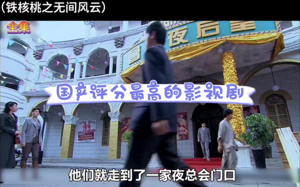 一万字沉浸式解说 全新视觉解读 铁核桃之无间风云 一口气看完那种 特工