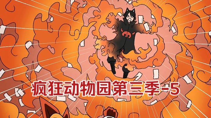 疯狂动物园第三季-5