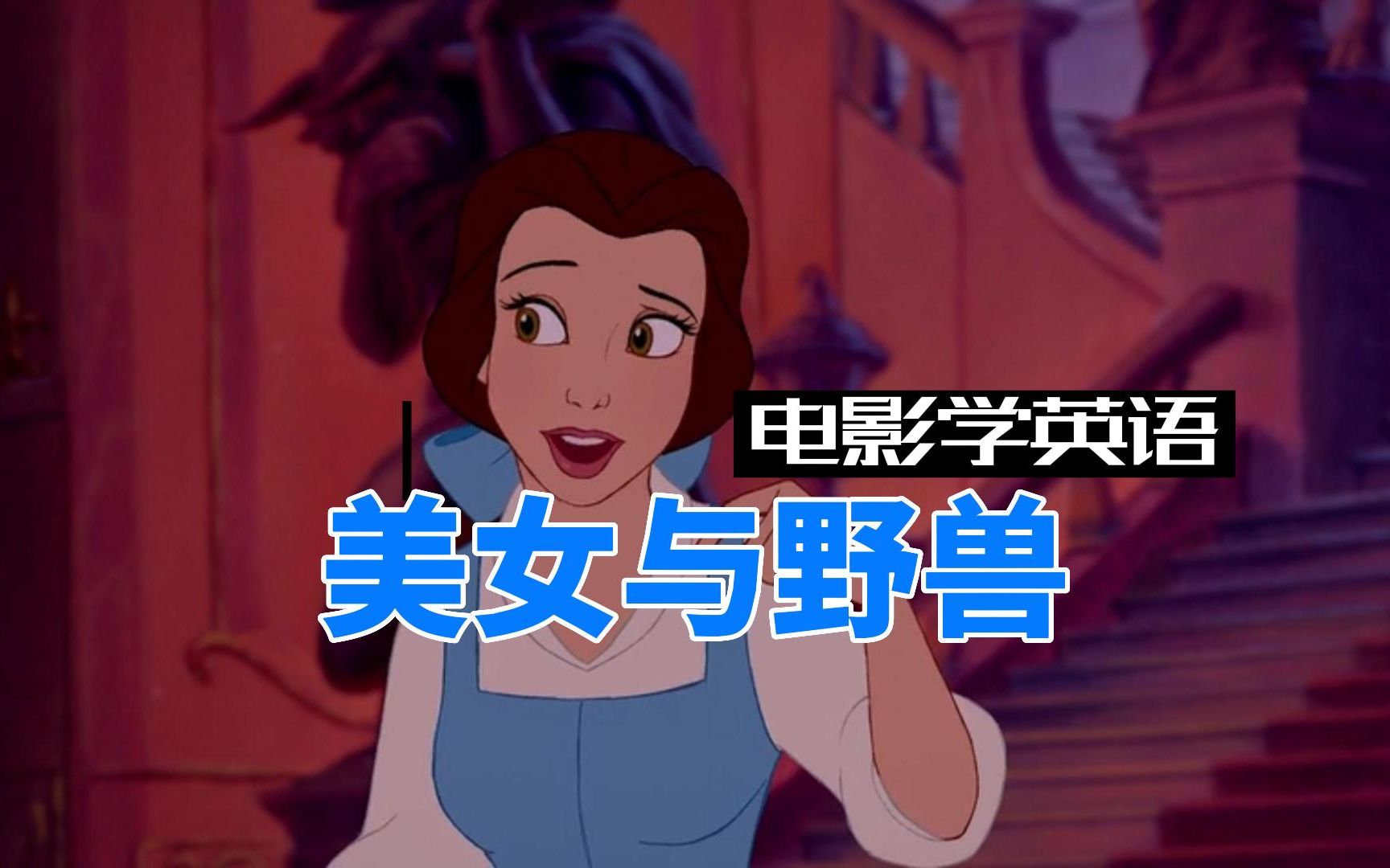 美女与野兽，50部最适合学英语的动画，持续更新