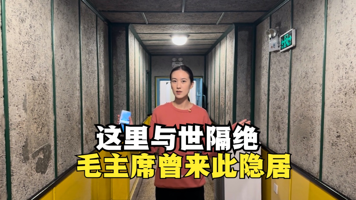 毛主席晚年曾在此秘密隐居12天，此地与世隔绝，建筑考究