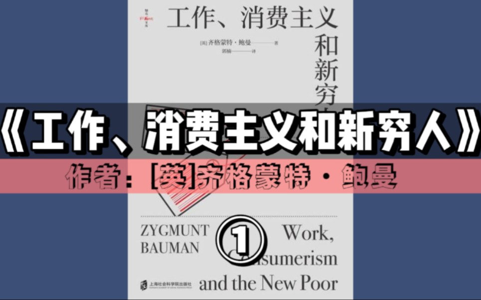 精读好书《工作、消费主义和新穷人》｜第①期