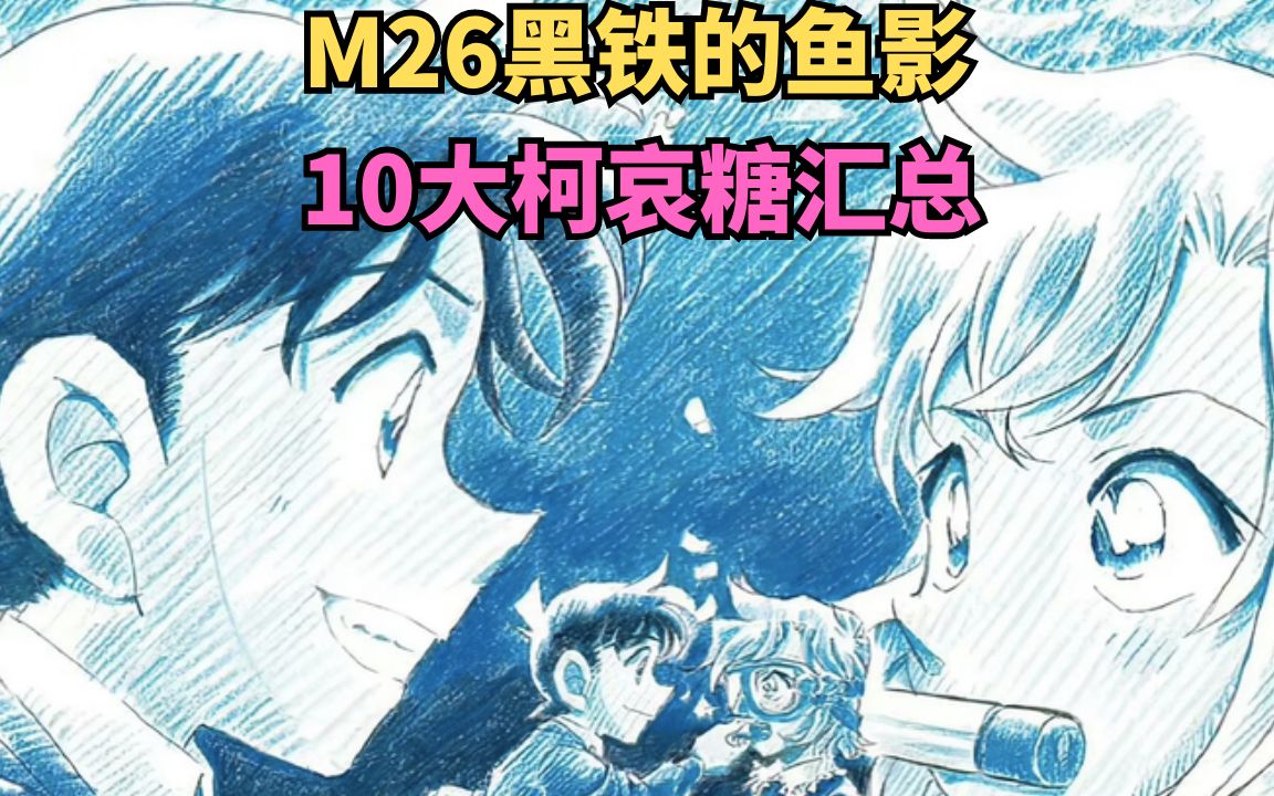 【柯哀】柯南M26黑铁的鱼影10大柯哀糖汇总，从没打过这么富裕的仗，都给我使劲的嗑