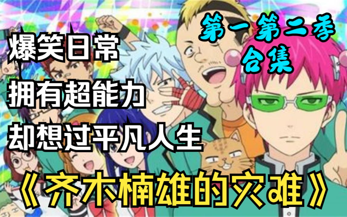 超爆笑！和坂本齐名的逼王！我有超强超能力，确只想过平凡人生！《齐木楠雄的灾难》第一第二季