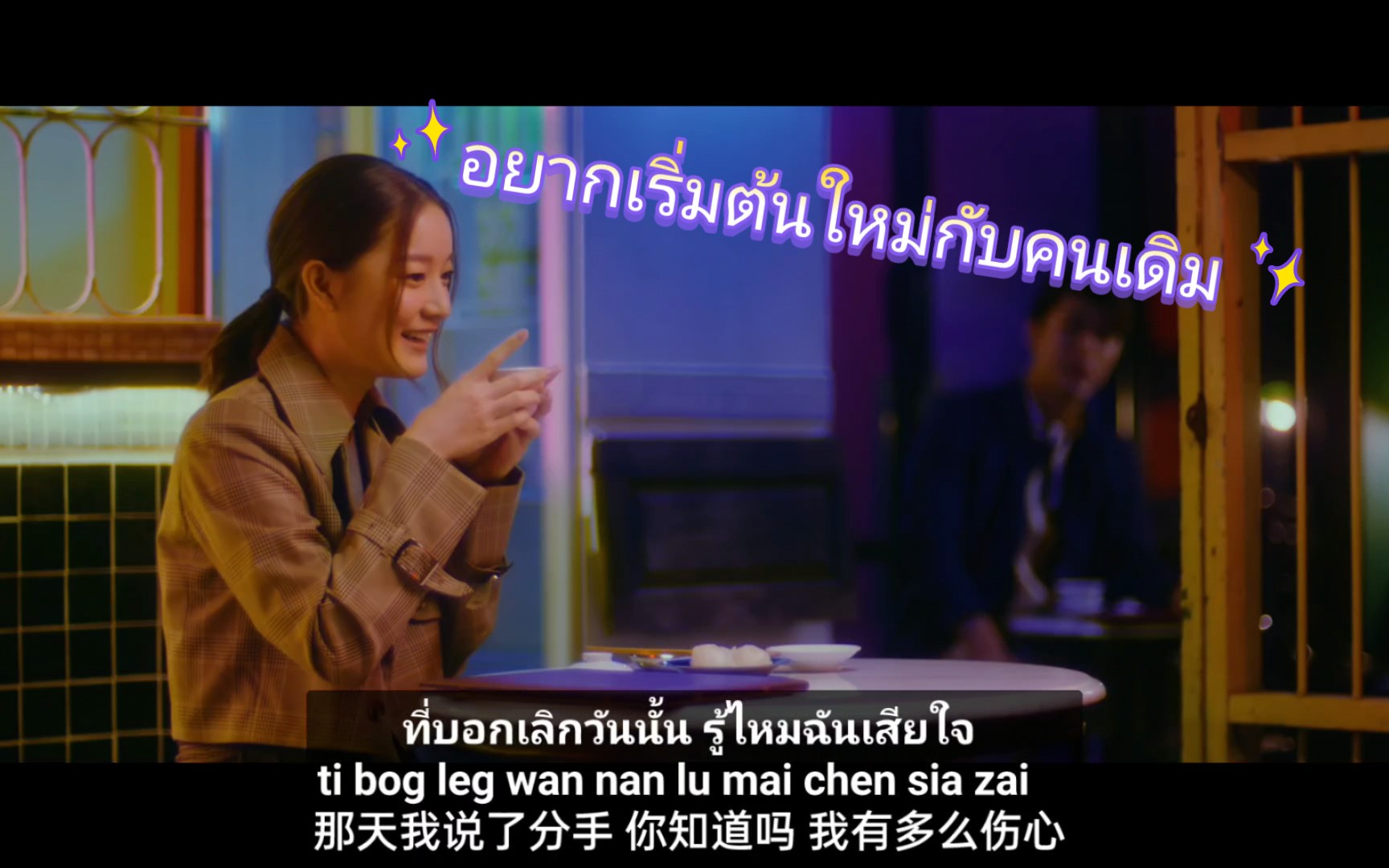 【Ink Waruntorn】中字音译《อยากเริ่มต้นใหม่กับคนเดิม (repeat)想与原来的那个人重新开始》