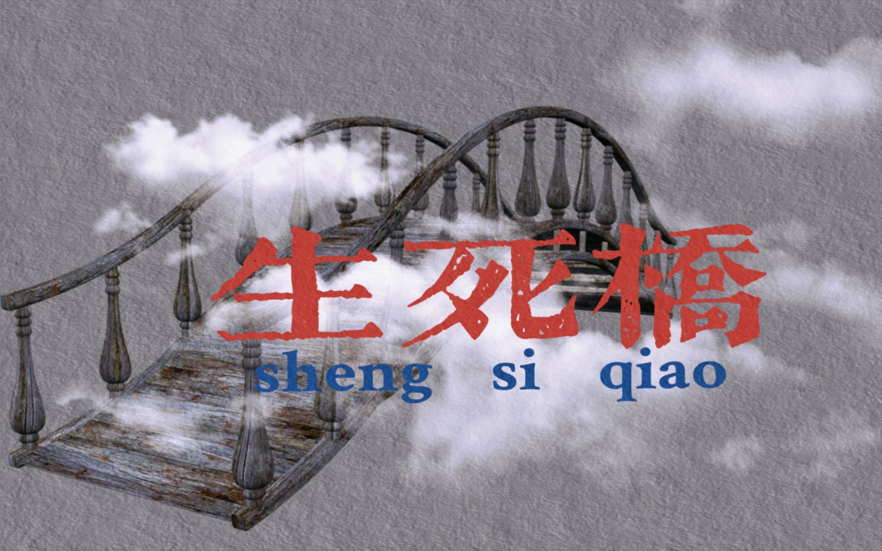 【粤语广播剧/香港电台】生死桥（李碧华 原著）（全22集）