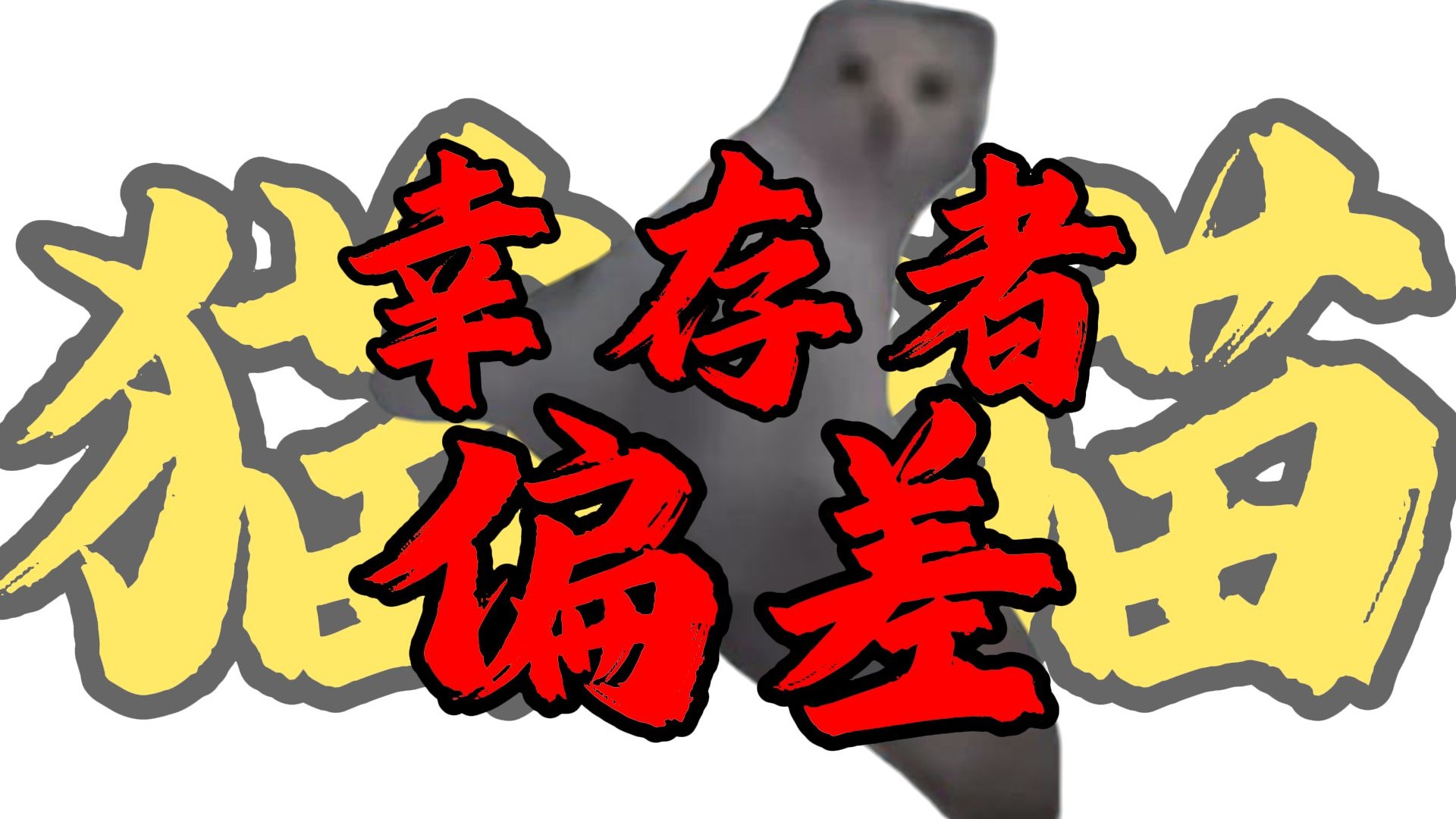幸存者偏差是怎么回事？