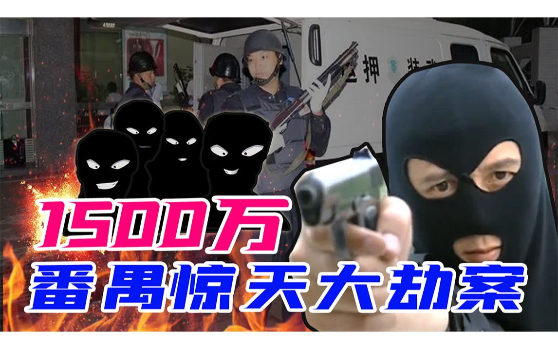 【惊天大劫案】1500万运钞大劫案，首犯流窜逃亡21年