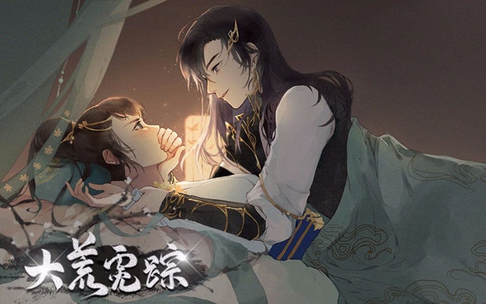 【橙光游戏】大荒霓踪——P23与鬼哥同行出发！