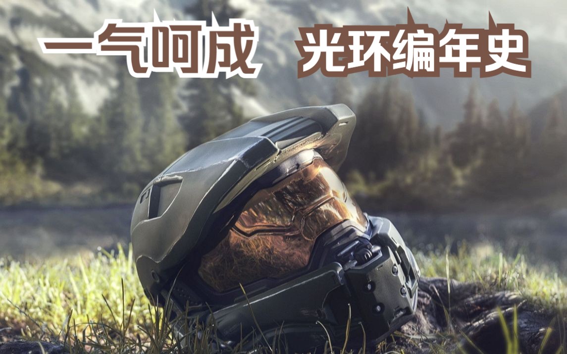 最流畅【光环编年史】一气呵成