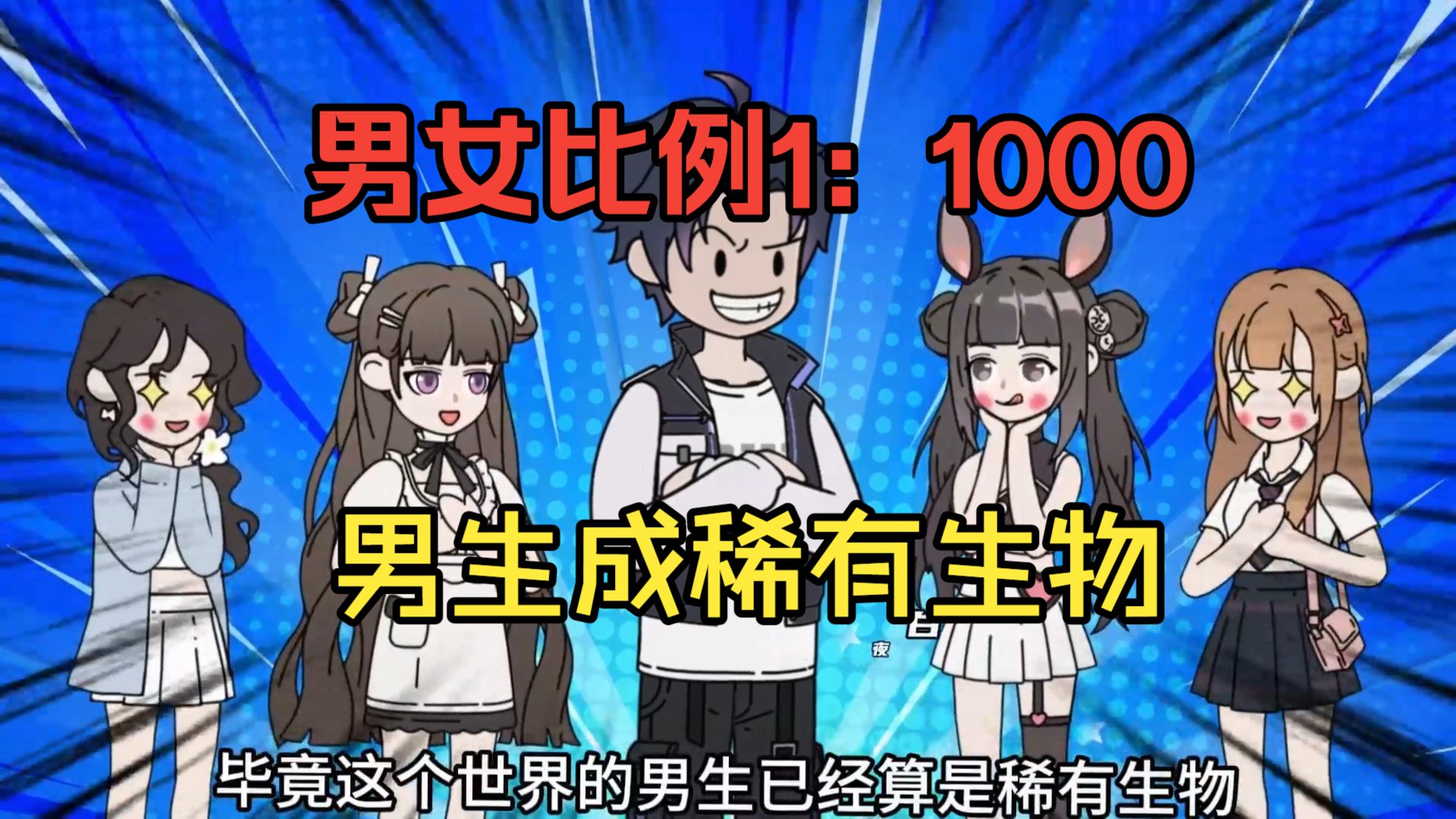 【合集】穿越到男女比例1：1000的世界，18岁分配女朋友，男生成了稀有生物！