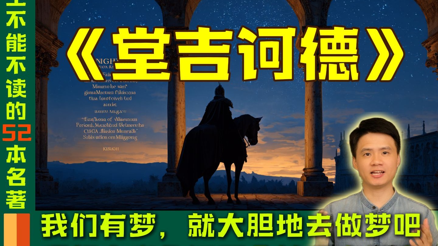 今年最后一次大制作，熬了4个大夜，为你深度解读“人这一生不能不读的世界名著”第6期：《堂吉诃德》。文学史上最著名的一匹马，驮起了最伟大的理想主义。