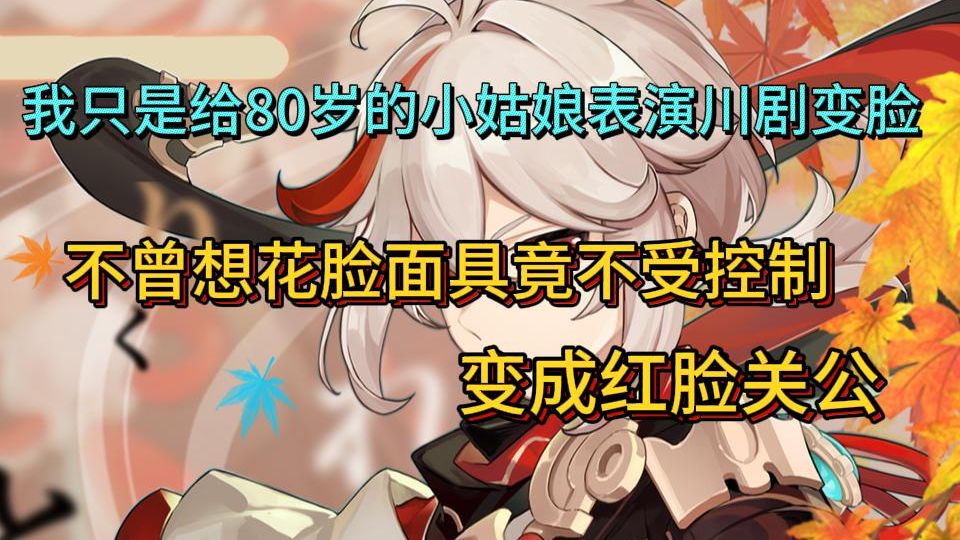 我只是给八十岁的小姑娘表演川剧变脸，不曾想花脸面具竟不受控制，变脸红脸关公