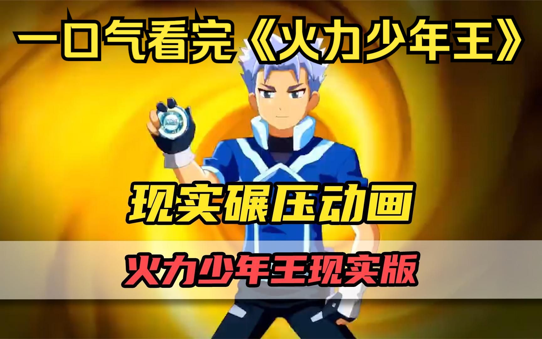 一口气看完《火力少年王》动画，三个版本对比！现实碾压动画是种什么体验？