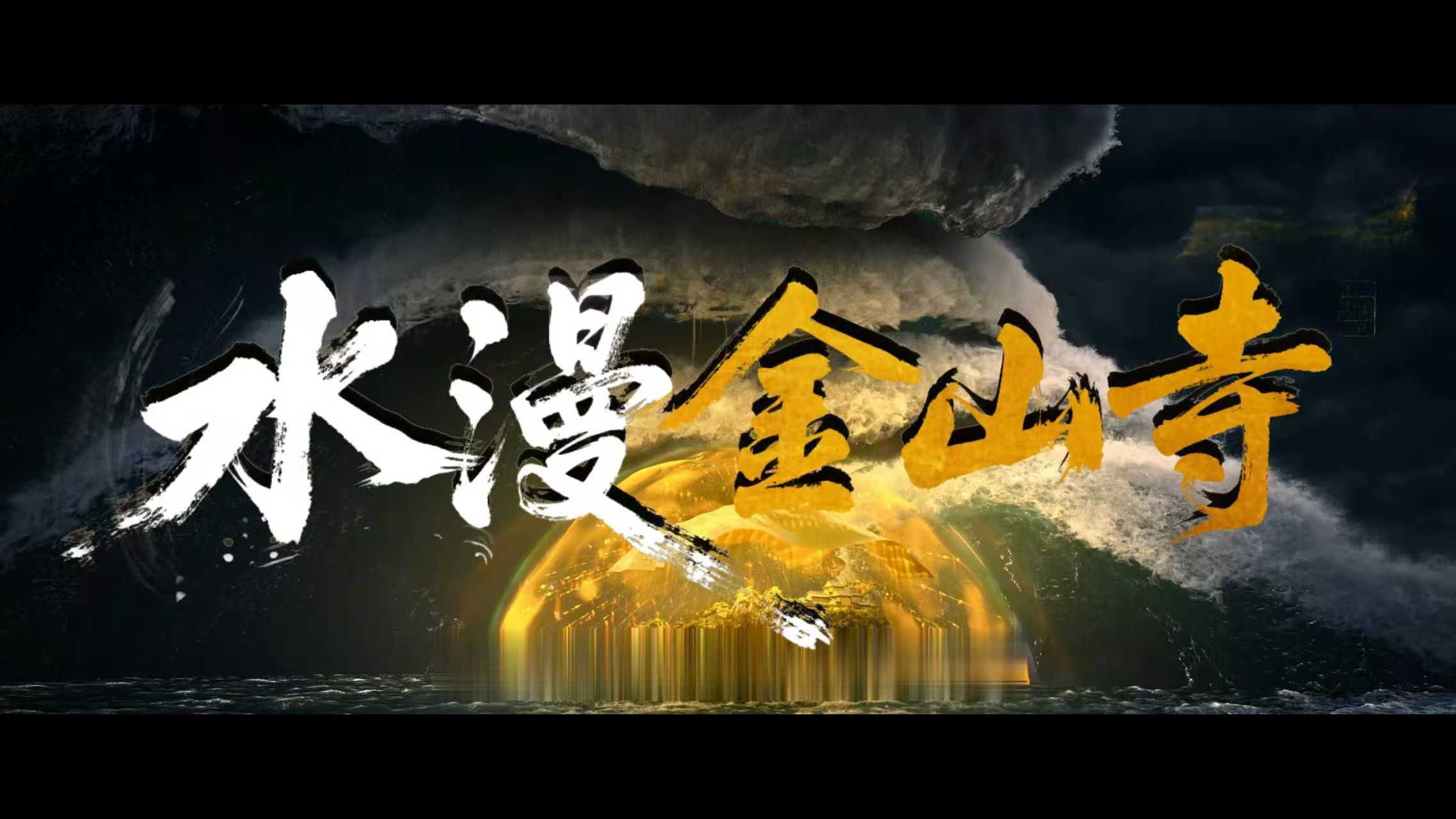 多人原创喊麦《水漫金山寺》你没听过的白蛇传