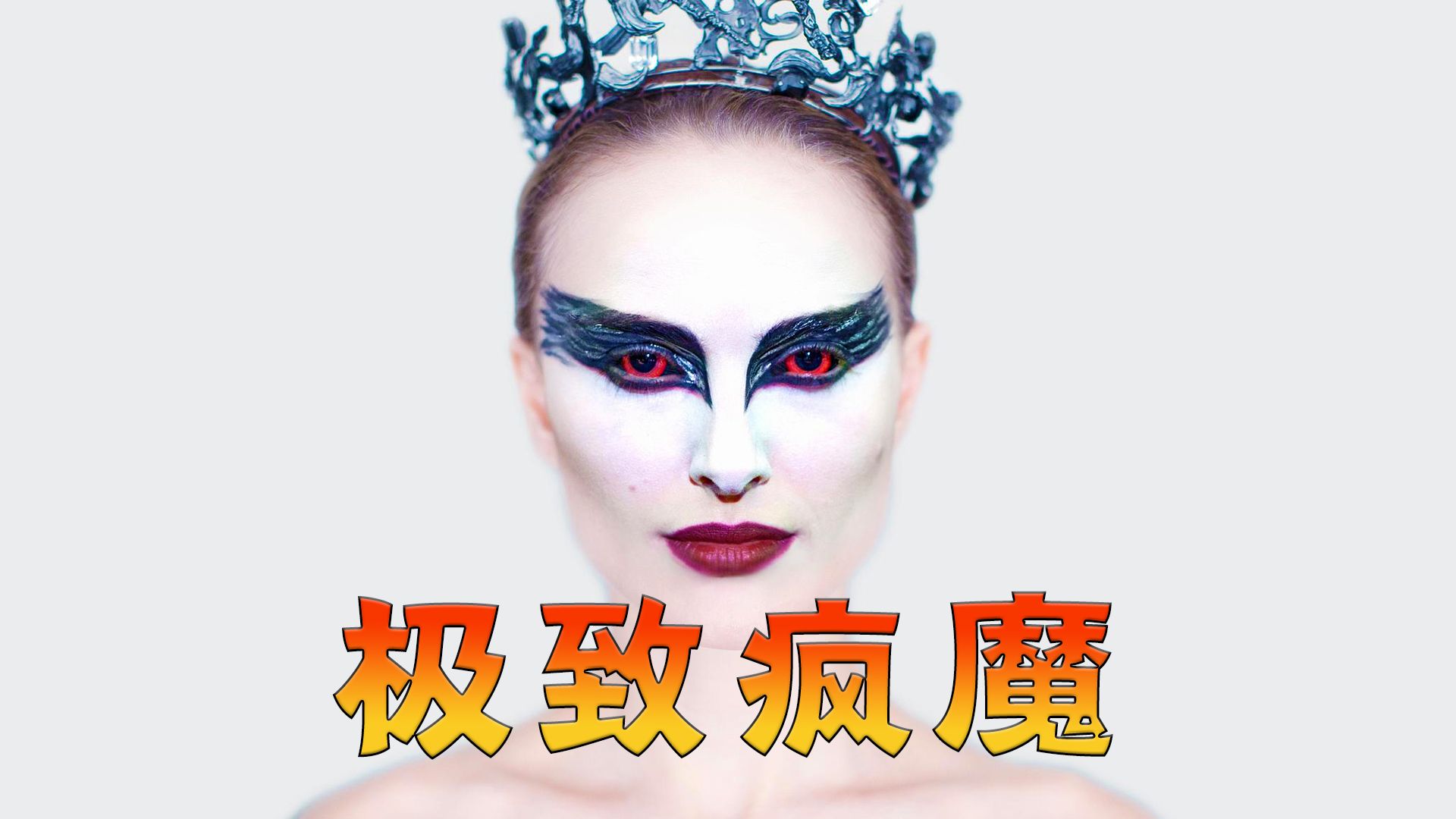 为了追求极致的完美，她亲手杀死了单纯的自己！高分暗黑电影《黑天鹅》