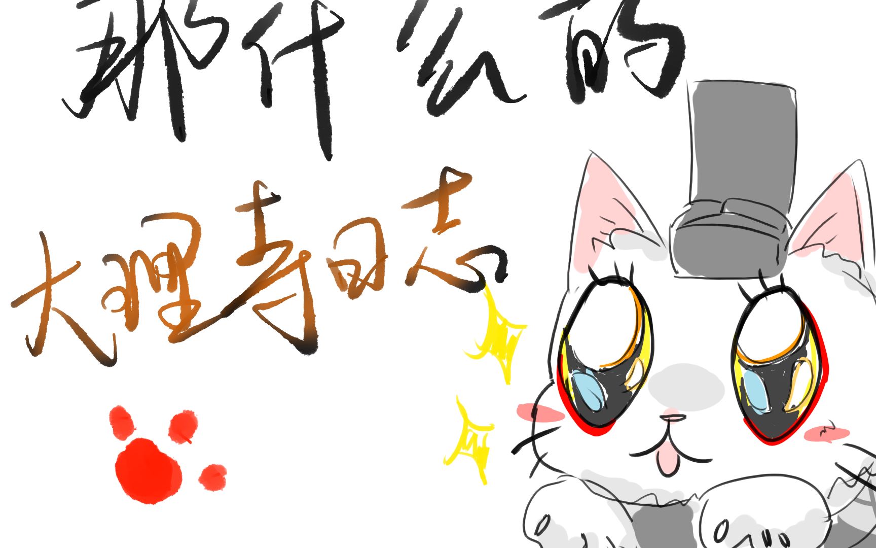 【手书】那什么的大理寺日志