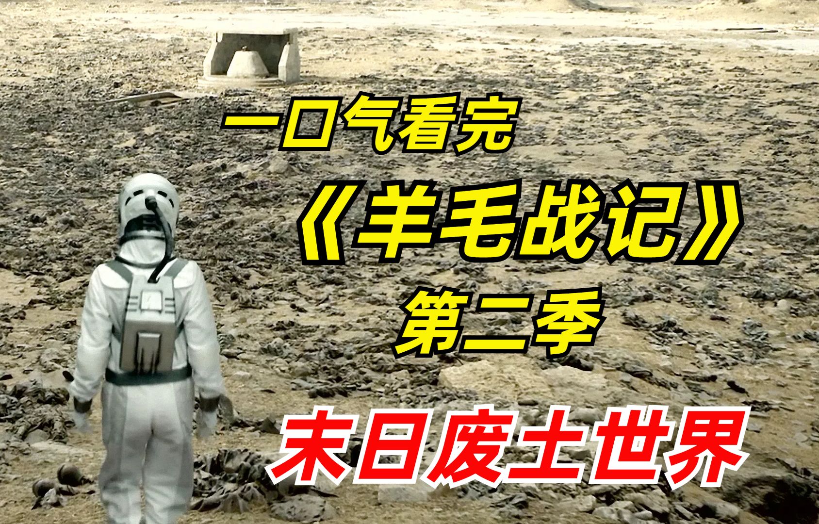 【阿奇】一口气看完2025科幻神剧《羊毛战记第二季》：末日废土降临，幸存者藏在暗无天日的地下堡垒