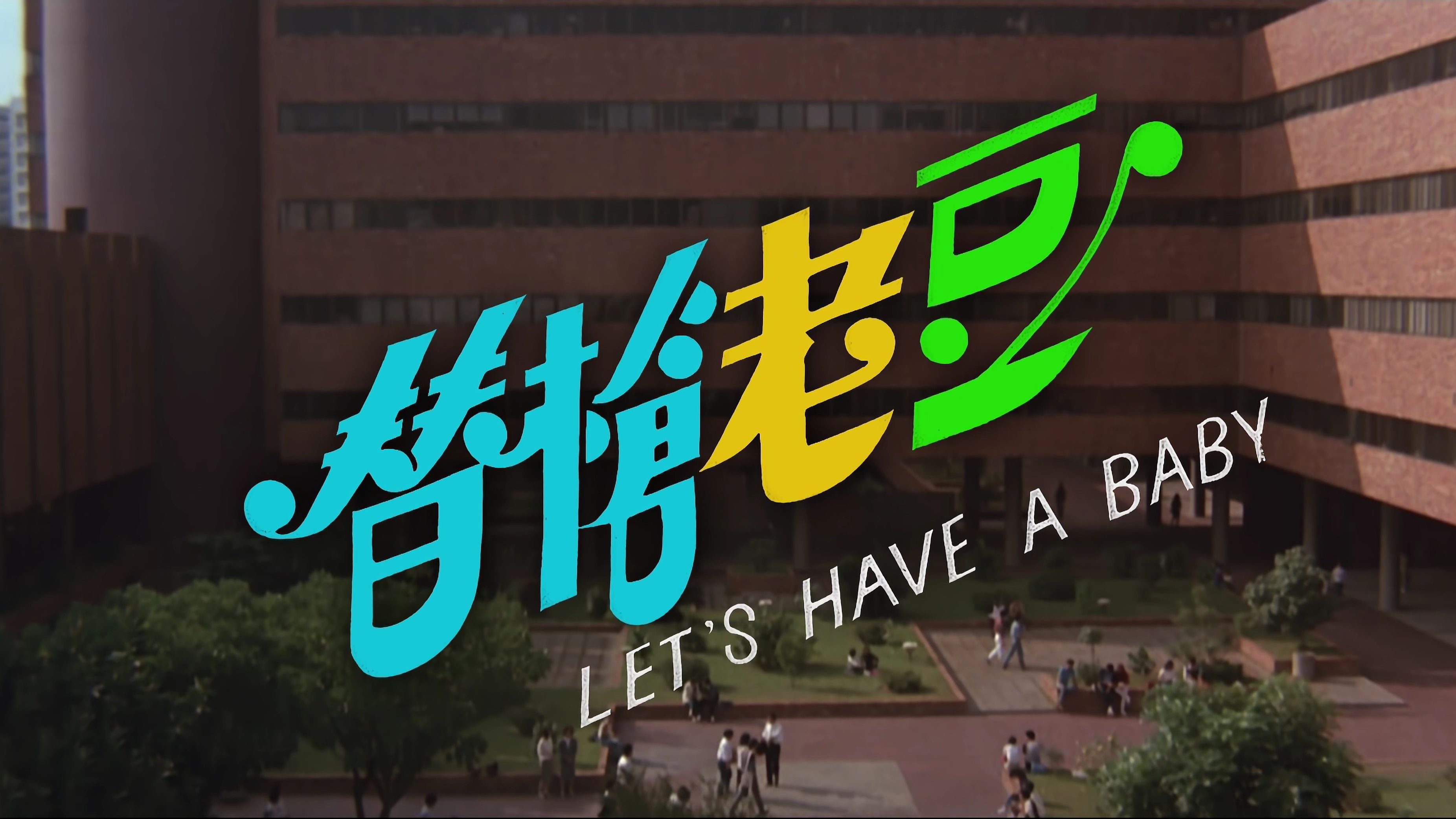 替枪老豆.1985