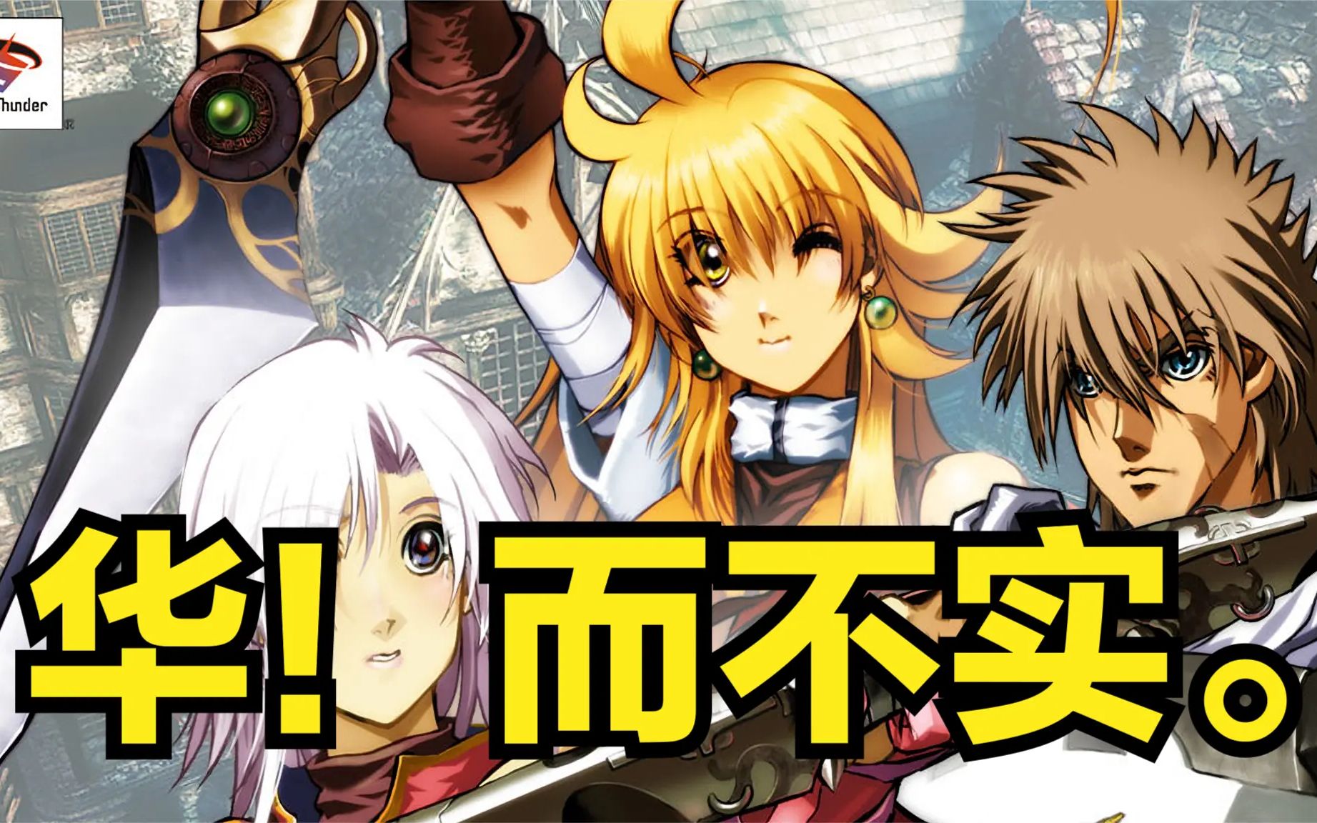 华而不实，经典RPG《圣女之歌》1+2全回顾！