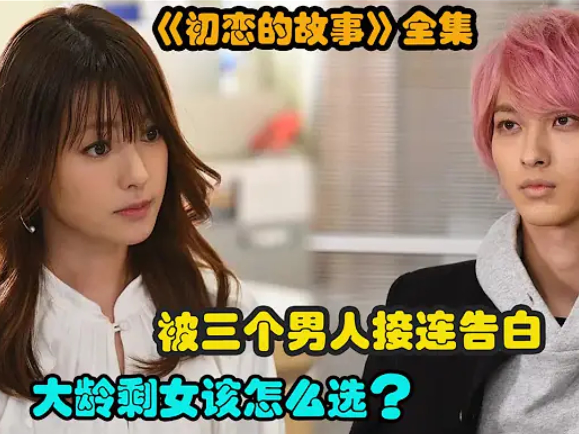 单身三十多年的大龄剩女，却在一周内被三个男人接连示爱，受宠若惊的同时也陷入选择困难，精彩呈现高分爱情剧...《 初恋那一天所读的故事》全集