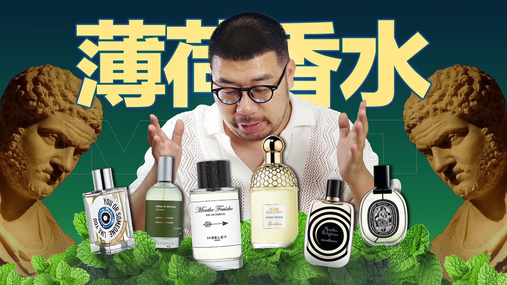 打假薄荷香水 ｜听说薄荷和咖啡更配哦？？夏日薄荷香水再来袭！