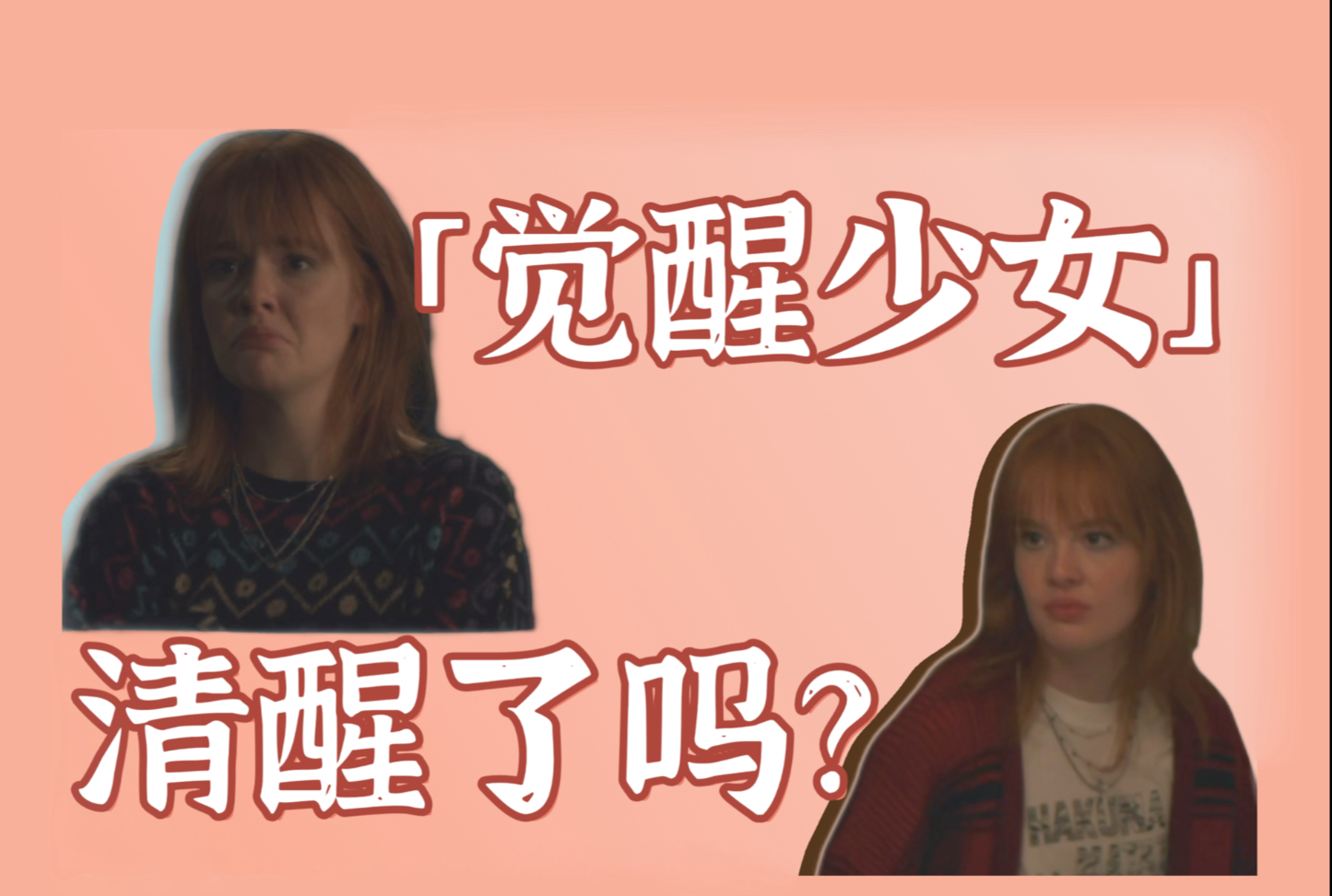 《道格拉斯被取消了》深度解读｜读懂了克劳迪娅你就读懂了当代“觉醒女孩”正面临的陷阱