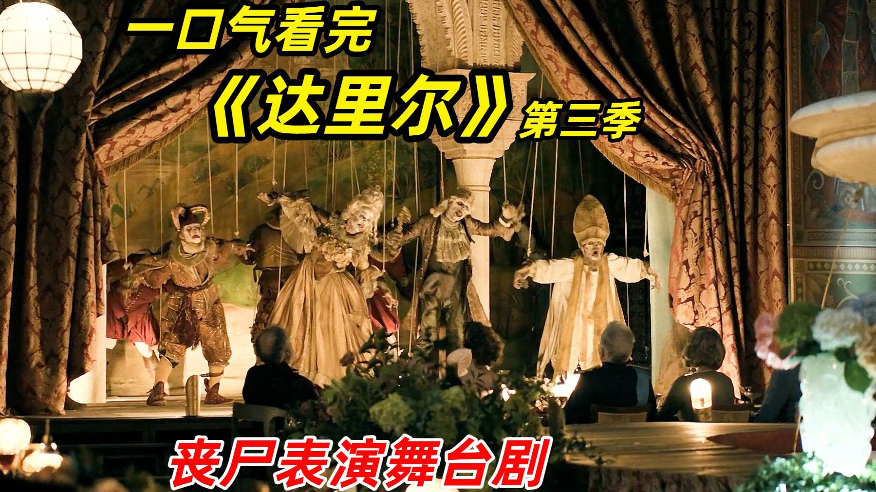 【阿奇】一口气看完《达里尔》第三季：丧尸表演歌舞剧，机械步伐引来台下一片喝彩